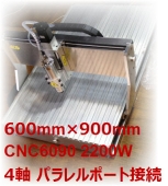 CNCルーター600X900mm ４軸 2200Ｗパラレルポート接続