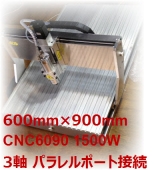 CNCルーター600X900mm 3軸 1500Ｗパラレルポート接続